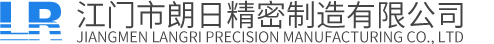 江门市朗日精密制造有限公司